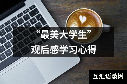 “最美大学生”观后感学习心得