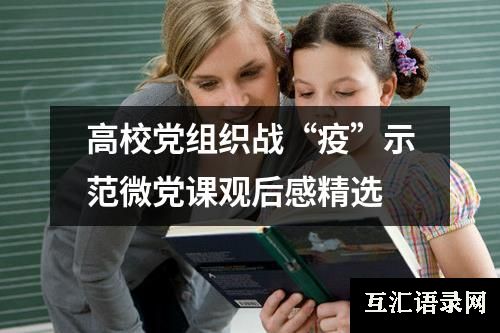 高校党组织战“疫”示范微党课观后感精选