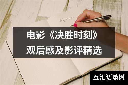 电影《决胜时刻》观后感及影评精选