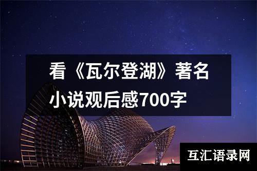 看《瓦尔登湖》著名小说观后感700字