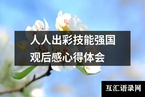 人人出彩技能强国观后感心得体会