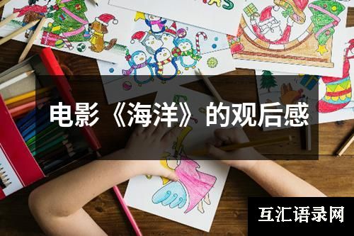 电影《海洋》的观后感