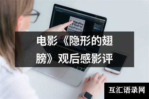 电影《隐形的翅膀》观后感影评