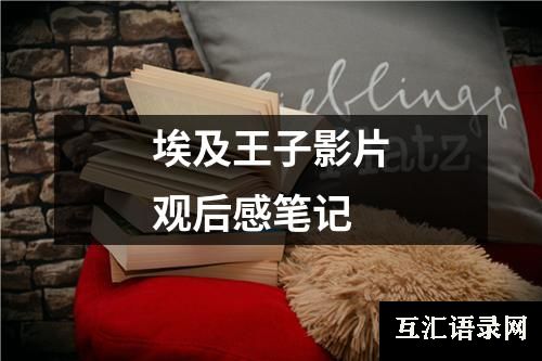 埃及王子影片观后感笔记
