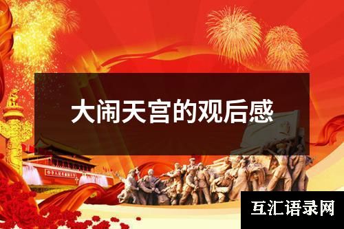 大闹天宫的观后感