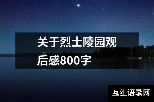关于烈士陵园观后感800字