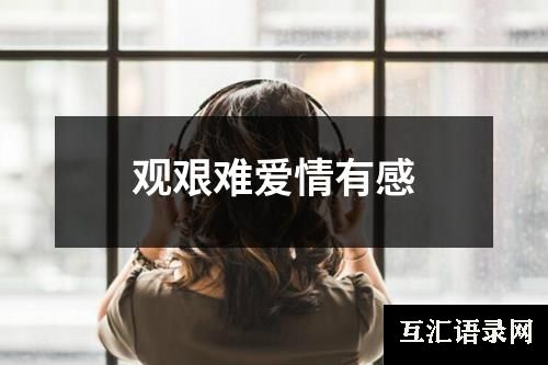 观艰难爱情有感