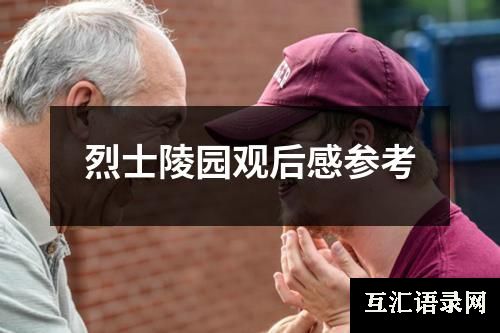 烈士陵园观后感参考
