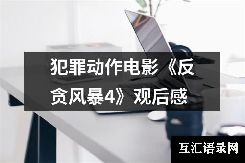 犯罪动作电影《反贪风暴4》观后感