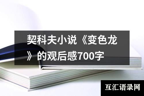 契科夫小说《变色龙》的观后感700字