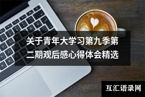 关于青年大学习第九季第二期观后感心得体会精选