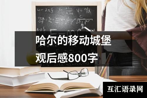 哈尔的移动城堡观后感800字