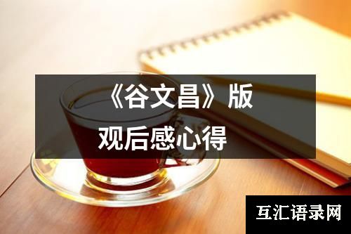 《谷文昌》版观后感心得