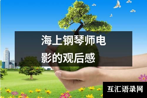 海上钢琴师电影的观后感