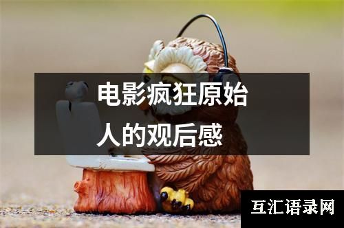 电影疯狂原始人的观后感