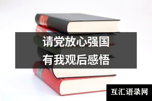 请党放心强国有我观后感悟