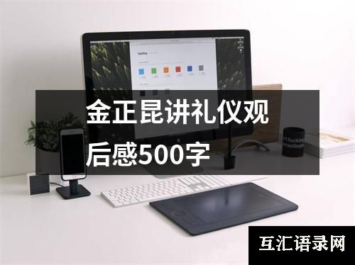 金正昆讲礼仪观后感500字