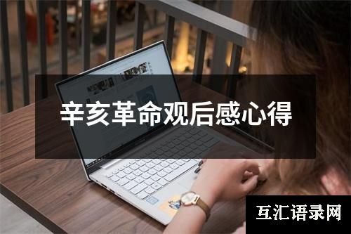 辛亥革命观后感心得