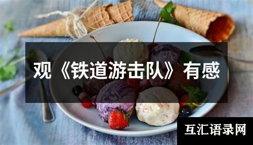 观《铁道游击队》有感