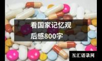 关于看国家记忆观后感800字（精选13篇）