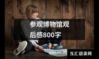 关于参观博物馆观后感800字（共17篇）