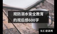 关于观防溺水安全教育的观后感600字（共18篇）