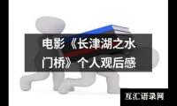 关于电影《长津湖之水门桥》个人观后感（精选20篇）