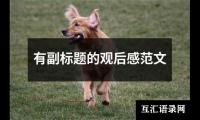 关于有副标题的观后感范文（精选16篇）