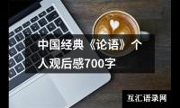 关于中国经典《论语》个人观后感700字（共15篇）