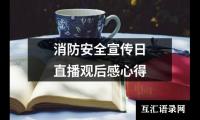 关于消防安全宣传日直播观后感心得（整理15篇）