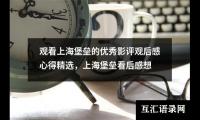 关于观看上海堡垒的优秀影评观后感心得精选，上海堡垒看后感想（精选19篇）