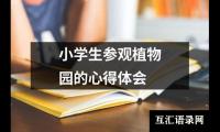 关于小学生参观植物园的心得体会（精选13篇）