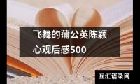 关于飞舞的蒲公英陈颖心观后感500（推荐12篇）