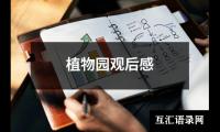 关于植物园观后感（共14篇）