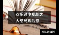 关于欢乐颂电视剧之大结局观后感（精选18篇）
