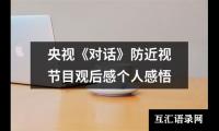 关于央视《对话》防近视节目观后感个人感悟（推荐13篇）