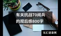 关于有关抗战70阅兵的观后感800字（整理13篇）