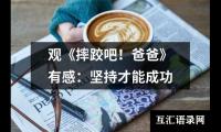关于观《摔跤吧！爸爸》有感：坚持才能成功（精选20篇）