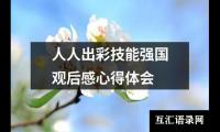关于人人出彩技能强国观后感心得体会（精选12篇）
