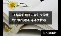 关于《当我们海阔天空》大学生创业的观看心得体会精选（通用20篇）