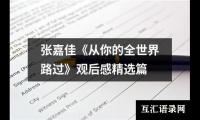 关于张嘉佳《从你的全世界路过》观后感精选篇（锦集15篇）