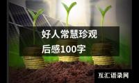 关于好人常慧珍观后感100字（精选18篇）