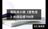 关于契科夫小说《变色龙》的观后感700字（推荐12篇）