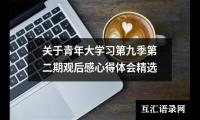 关于关于青年大学习第九季第二期观后感心得体会精选（精选15篇）