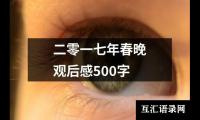 关于二零一七年春晚观后感500字（精选7篇）