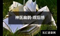 关于神医扁鹊-观后感（精选8篇）
