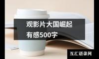 关于观影片大国崛起有感500字（通用12篇）