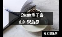 关于《生命重于泰山》观后感（共17篇）