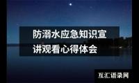 关于防溺水应急知识宣讲观看心得体会（锦集8篇）