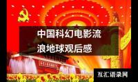 关于中国科幻电影流浪地球观后感（精选12篇）